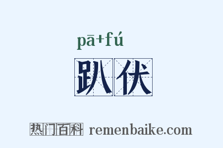 趴伏是什么意思的图片